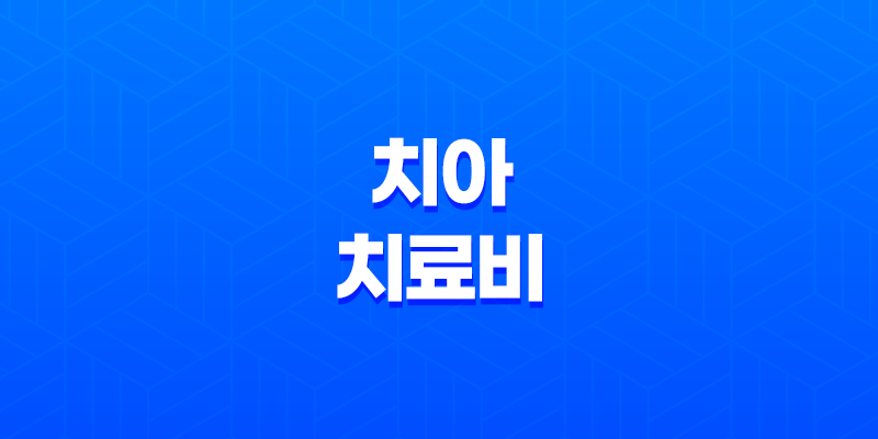 치아 치료비 걱정 덜어주는 우체국 치아보험 8 치아 치료비 걱정 덜어주는 우체국 치아보험 7
