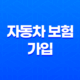 다이렉트 자동차 보험 가입(+ 2025년 초보자를 위한 완벽 가이드) 31