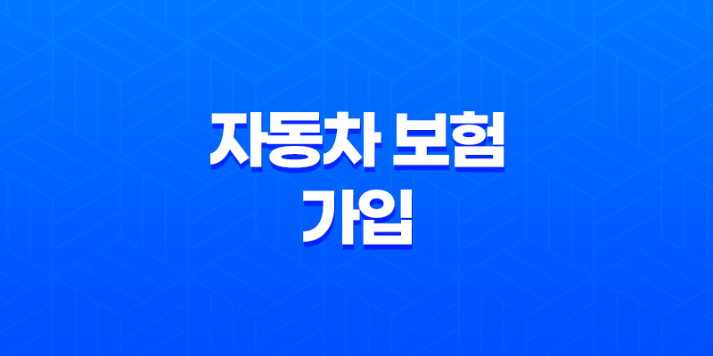 다이렉트 자동차 보험 가입(+ 2025년 초보자를 위한 완벽 가이드) 8 다이렉트 자동차 보험 가입(+ 2025년 초보자를 위한 완벽 가이드) 7
