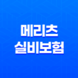 2025년 메리츠 실비보험 100세 시대, 꼼꼼하게 따져보고 가입하는 방법 13