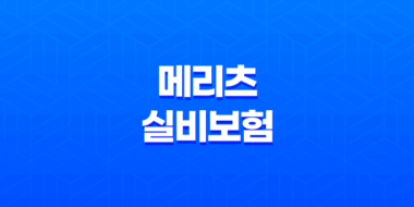 2025년 메리츠 실비보험 100세 시대, 꼼꼼하게 따져보고 가입하는 방법 21