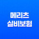 2025년 메리츠 실비보험 100세 시대, 꼼꼼하게 따져보고 가입하는 방법 33