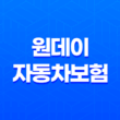 원데이 자동차보험 1일 자동차 보험 가입 방법 13