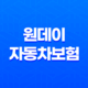 원데이 자동차보험 1일 자동차 보험 가입 방법 33