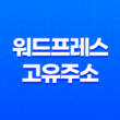 워드프레스 고유주소 설정(+ 한글 URL) 17