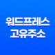 워드프레스 고유주소 설정(+ 한글 URL) 17