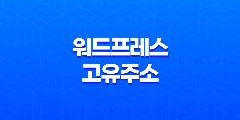 워드프레스 고유주소 설정(+ 한글 URL) 7