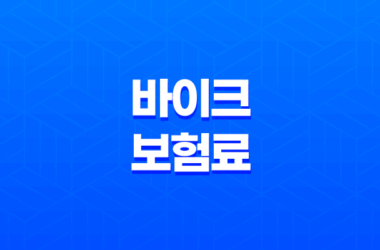 바이크 보험료 절약의 모든 것, 비교 가입부터 할인 꿀팁까지 9