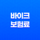 바이크 보험료 절약의 모든 것, 비교 가입부터 할인 꿀팁까지 29
