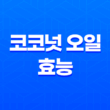 코코넛 오일의 다양한 효능과 활용 방법 15
