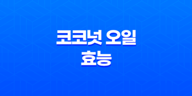 코코넛 오일의 다양한 효능과 활용 방법 43