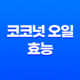 코코넛 오일의 다양한 효능과 활용 방법 41