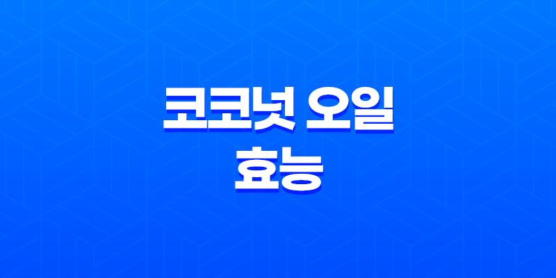 코코넛 오일의 다양한 효능과 활용 방법 8 코코넛 오일의 다양한 효능과 활용 방법 7