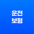 운전 보험(+ 2025년 꼭 알아야 할 운전 보험 종류와 가격 비교 및 완벽 가이드) 29