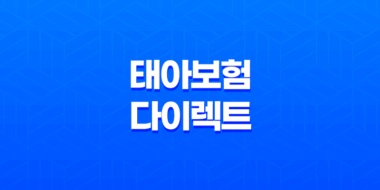 2025년 태아 보험 다이렉트 가입 완벽 가이드(+ 10가지 핵심 정보와 비교 분석) 43