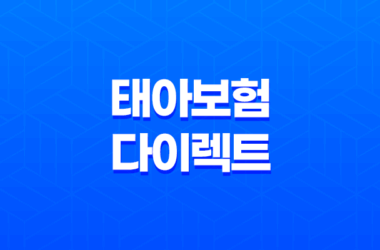 2025년 태아 보험 다이렉트 가입 완벽 가이드(+ 10가지 핵심 정보와 비교 분석) 11