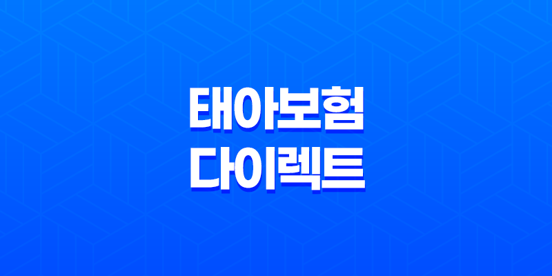 2025년 태아 보험 다이렉트 가입 완벽 가이드(+ 10가지 핵심 정보와 비교 분석) 8 2025년 태아 보험 다이렉트 가입 완벽 가이드(+ 10가지 핵심 정보와 비교 분석) 7