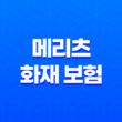 2025년 메리츠 화재 보험 완벽 분석(+ 고객센터, 보험금 청구, 가입 꿀팁까지!) 15