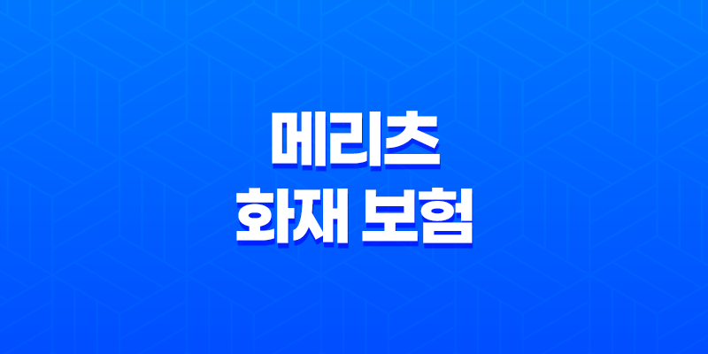 2025년 메리츠 화재 보험 완벽 분석(+ 고객센터, 보험금 청구, 가입 꿀팁까지!) 8 2025년 메리츠 화재 보험 완벽 분석(+ 고객센터, 보험금 청구, 가입 꿀팁까지!) 7