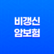 비갱신 암보험 보험료 오르지 않는 우체국 암보험의 장단점과 비교 분석 15