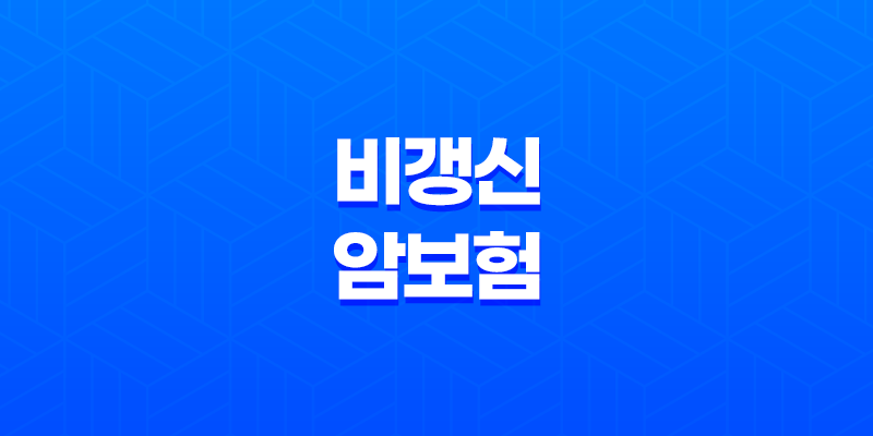 비갱신 암보험 보험료 오르지 않는 우체국 암보험의 장단점과 비교 분석 8 비갱신 암보험 보험료 오르지 않는 우체국 암보험의 장단점과 비교 분석 7