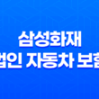 삼성화재 법인 자동차 보험(+ 2025년 최신 정보와 절약 꿀팁) 21