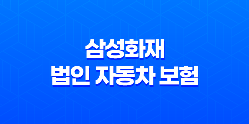 삼성화재 법인 자동차 보험(+ 2025년 최신 정보와 절약 꿀팁) 8 삼성화재 법인 자동차 보험(+ 2025년 최신 정보와 절약 꿀팁) 7