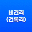 비견격(건록격) 해석 및 특성 성격, 영향, 직업 선택 23