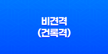비견격(건록격) 해석 및 특성 성격, 영향, 직업 선택 11