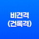 비견격(건록격) 해석 및 특성 성격, 영향, 직업 선택 13