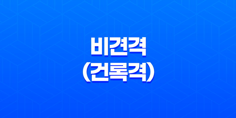 비견격(건록격) 해석 및 특성 성격, 영향, 직업 선택 7
