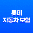 2025년 롯데 자동차 보험 다이렉트 27
