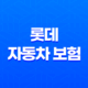 2025년 롯데 자동차 보험 다이렉트 45