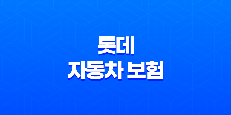 2025년 롯데 자동차 보험 다이렉트 7