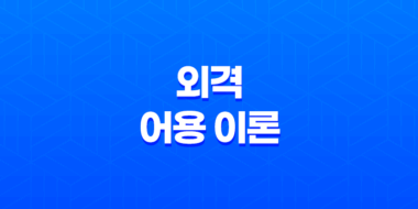 외격과 어용 이론에 대한 탐구 27