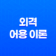 외격과 어용 이론에 대한 탐구 27