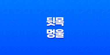 뒷목 멍울 원인과 치료 방법 27