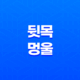 뒷목 멍울 원인과 치료 방법 11