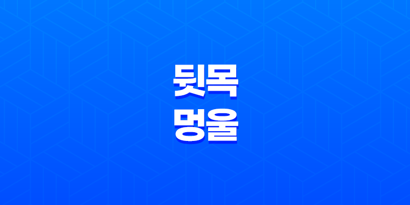 뒷목 멍울 원인과 치료 방법 8 뒷목 멍울 원인과 치료 방법 7