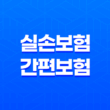 10가지 핵심 비교 실손보험 간편보험 일반보험 무엇이 더 유리할까? 19