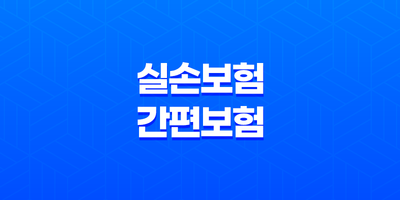 10가지 핵심 비교 실손보험 간편보험 일반보험 무엇이 더 유리할까? 8 10가지 핵심 비교 실손보험 간편보험 일반보험 무엇이 더 유리할까? 7