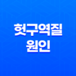 헛구역질 원인과 해결책 19