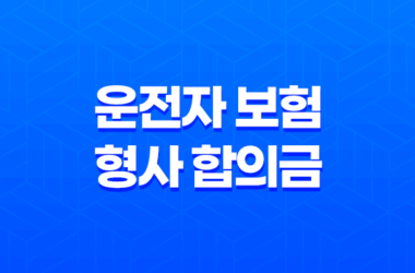 운전자 보험 형사 합의금 보상 완벽 분석 2025 27
