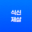 식신제살(食神制殺)(+ 극제하는 힘, 편관의 통제와 상쇄) 13