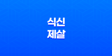식신제살(食神制殺)(+ 극제하는 힘, 편관의 통제와 상쇄) 47