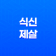 식신제살(食神制殺)(+ 극제하는 힘, 편관의 통제와 상쇄) 11