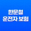 한문철 운전자 보험 - 디시에서도 화제 2가지 가입 방법 및 2억 보장 핵심 11