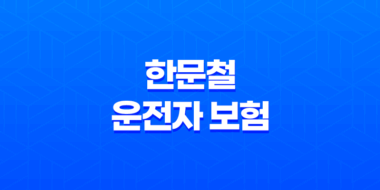 한문철 운전자 보험 - 디시에서도 화제 2가지 가입 방법 및 2억 보장 핵심 49