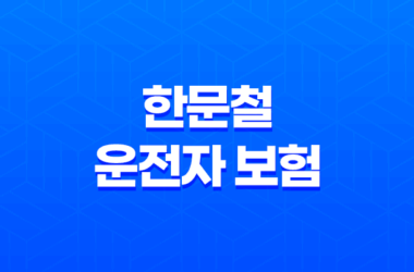 한문철 운전자 보험 - 디시에서도 화제 2가지 가입 방법 및 2억 보장 핵심 25