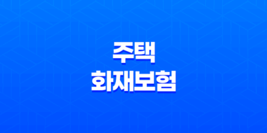 화재보험의 중요성! 불시의 재앙으로부터 집과 가족을 보호하라! 35